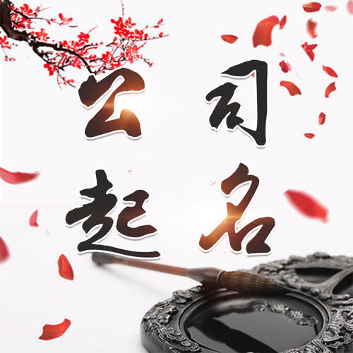 咸安公司起名_找田馥连起名
