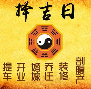 咸安择吉日