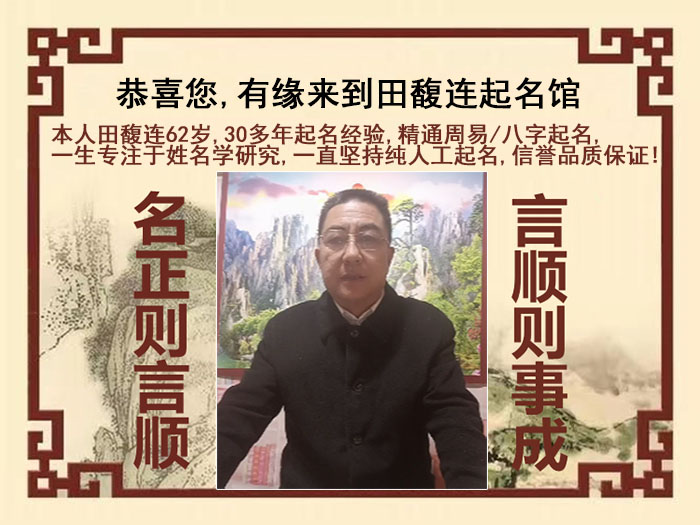 咸安尚名轩田馥连起名
