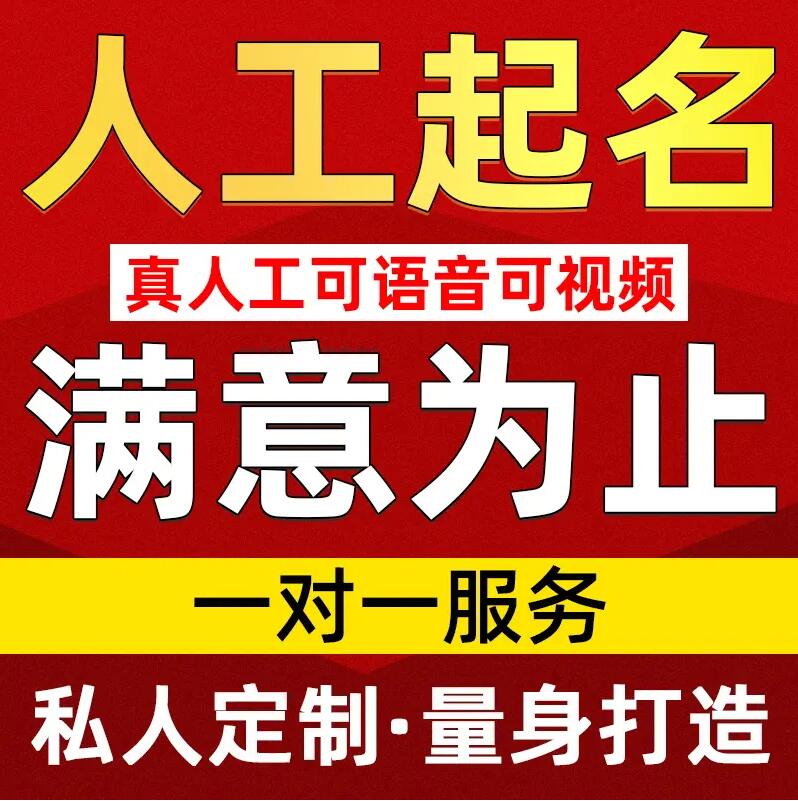 咸安取名/改名 找田老师