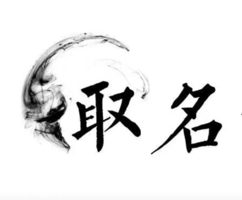  咸安宝宝取名 大师一对一人工起名