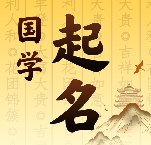 咸安国学起名 人工起名一对一
