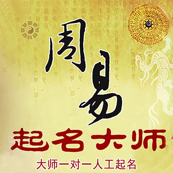 咸安起名大师 咸安大师起名 找田大师 41年起名经验