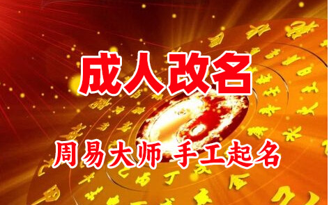咸安成人改名-找大师一对一改名先分析后改名
